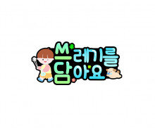 쓰레기를 담아요 토퍼(남아)