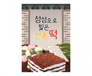 떡 방앗간 포스터