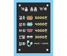 겨울 용품 가게 메뉴판(가격)