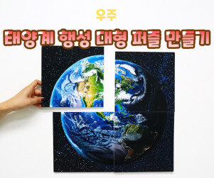 태양계 행성 대형 퍼즐 만들기
