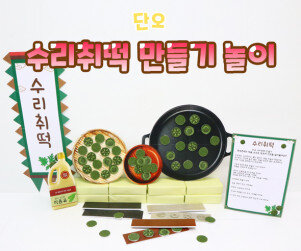 수리취떡 만들기 놀이