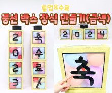 풍선 박스 장식 만들기(금색)