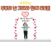 부부의 날 그대와 함께 포토존