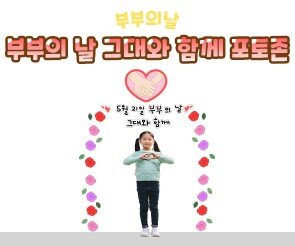 부부의 날 그대와 함께 포토존