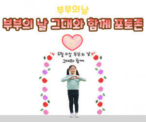 부부의 날 그대와 함께 포토존