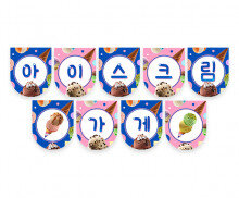 아이스크림 가게 가랜드
