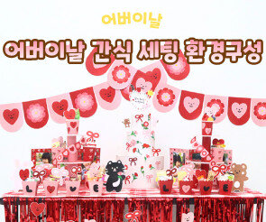 어버이날 간식 세팅 환경구성