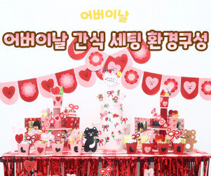 어버이날 간식 세팅 환경구성
