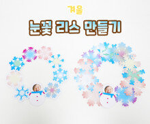 눈꽃 리스 만들기