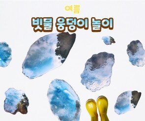 빗물 웅덩이 놀이