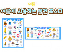 여름에 사용하는 물건 포스터