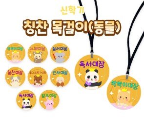 칭찬 목걸이(동물)  (무료도안)