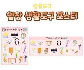 일상 생활도구 포스터