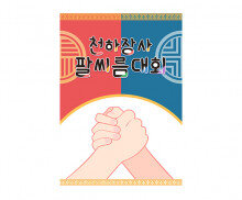 천하장사 팔씨름 대회 포스터