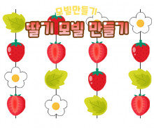 딸기 모빌 만들기