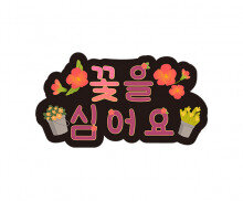 꽃을 심어요 토퍼