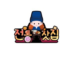 전통찻집(숙수) 토퍼