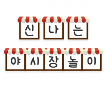 신나는 야시장 놀이 가랜드