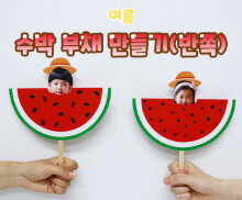 수박 부채 만들기(반쪽)