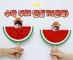 수박 부채 만들기(반쪽)