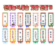 전통놀이, 풍습 깃발 만들기