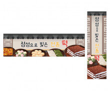 정성으로 빚은 전통 떡 가로 세로 배너 만들기