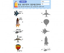 항공 교통기관의 그림자를 찾아요