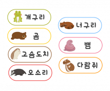 겨울잠 동물 이름표