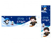 신나는 스키 놀이 가로 세로 배너 만들기