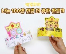 나는 100일 만큼 더 왕관 만들기