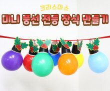 미니 풍선 전등 장식 만들기