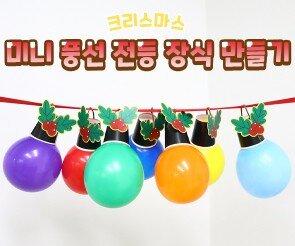 미니 풍선 전등 장식 만들기