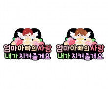 엄마 아빠의 사랑 내가 지켜줄게요 토퍼