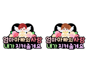 엄마 아빠의 사랑 내가 지켜줄게요 토퍼