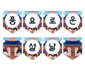 풍요로운 설날 가랜드