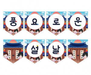 풍요로운 설날 가랜드