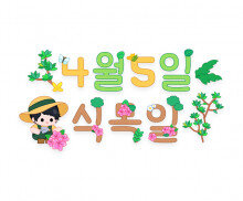 4월 5일 식목일 레터링