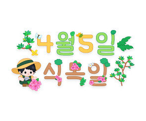 4월 5일 식목일 레터링