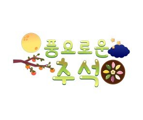 풍요로운 추석 레터링