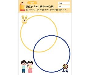 설날과 추석 벤다이어그램