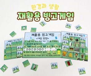 재활용 빙고게임