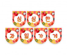 싱싱한 과일가게 가랜드