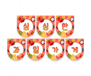 싱싱한 과일가게 가랜드