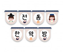 전통 한약방 가랜드