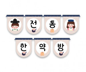 전통 한약방 가랜드