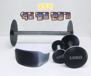 역도 벨트 만들기