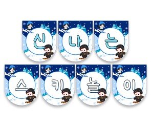 신나는 스키 놀이 가랜드