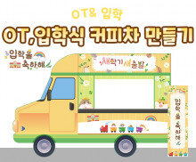 OT, 입학식 커피차 만들기