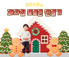 크리스마스 과자집 포토존 만들기