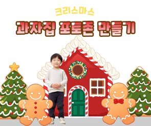 크리스마스 과자집 포토존 만들기